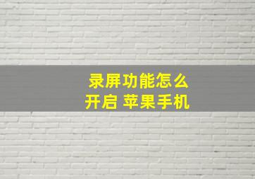 录屏功能怎么开启 苹果手机